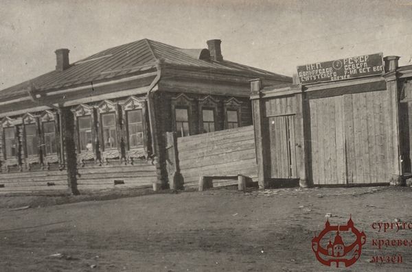 Дом народов Севера, с. Сургут, 1936 г. Из фондов Сургутского краеведческого музея