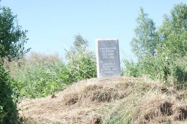 Памятная плита, установленная на месте бывшего спецпоселка Орехово. 2007 г. Из личного архива П.А. Акимова